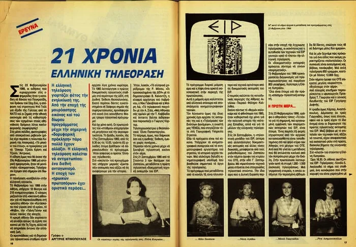 Σαρωμένο δημοσιογραφικό αφιέρωμα «21 χρόνια ελληνική τηλεόραση» με πυκνό κείμενο και μικρές αρχειακές φωτογραφίες παλαιών παρουσιαστών.