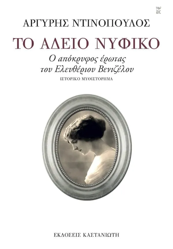 Το εξώφυλλο του βιβλίου «Το άδειο νυφικό» του Αργύρη Ντινόπουλου