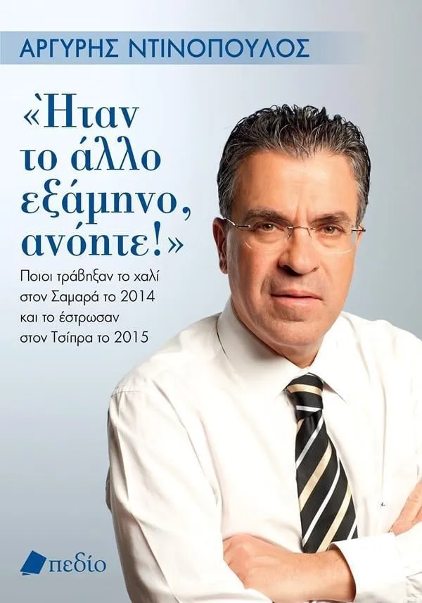Το εξώφυλλο του βιβλίου «Ήταν το άλλο εξάμηνο, ανόητε!» του Αργύρη Ντινόπουλου