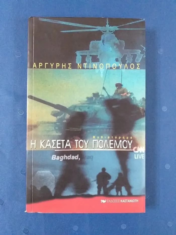 Το εξώφυλλο του βιβλίου «Η κασέτα του πολέμου» του Αργύρη Ντινόπουλου