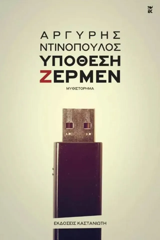 Το εξώφυλλο του βιβλίου «Υπόθεση Ζέρμεν» του Αργύρη Ντινόπουλου