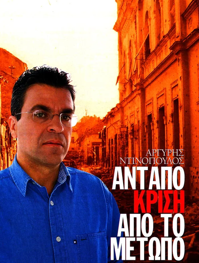 Εξώφυλλο βιβλίου με πορτρέτο του Αργύρη Ντινόπουλου με μπλε πουκάμισο, σε φόντο κτιρίων με πολεμικές ζημιές σε σέπια τόνο.