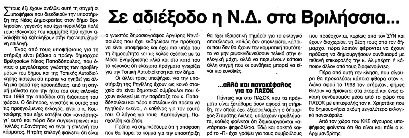 Απόκομμα εφημερίδας τεσσάρων στηλών με πηχυαίο τίτλο «Σε αδιέξοδο η Ν.Δ. στα Βριλήσσια...» και υπότιτλο «...αλλά και πονοκέφαλος για το ΠΑΣΟΚ». Το κείμενο απαριθμεί τους έξι διεκδικητές της στήριξης του κόμματος στον δήμο και αναφέρει ονομαστικά τον «γνωστό δημοσιογράφο Αργύρη Ντινόπουλο».