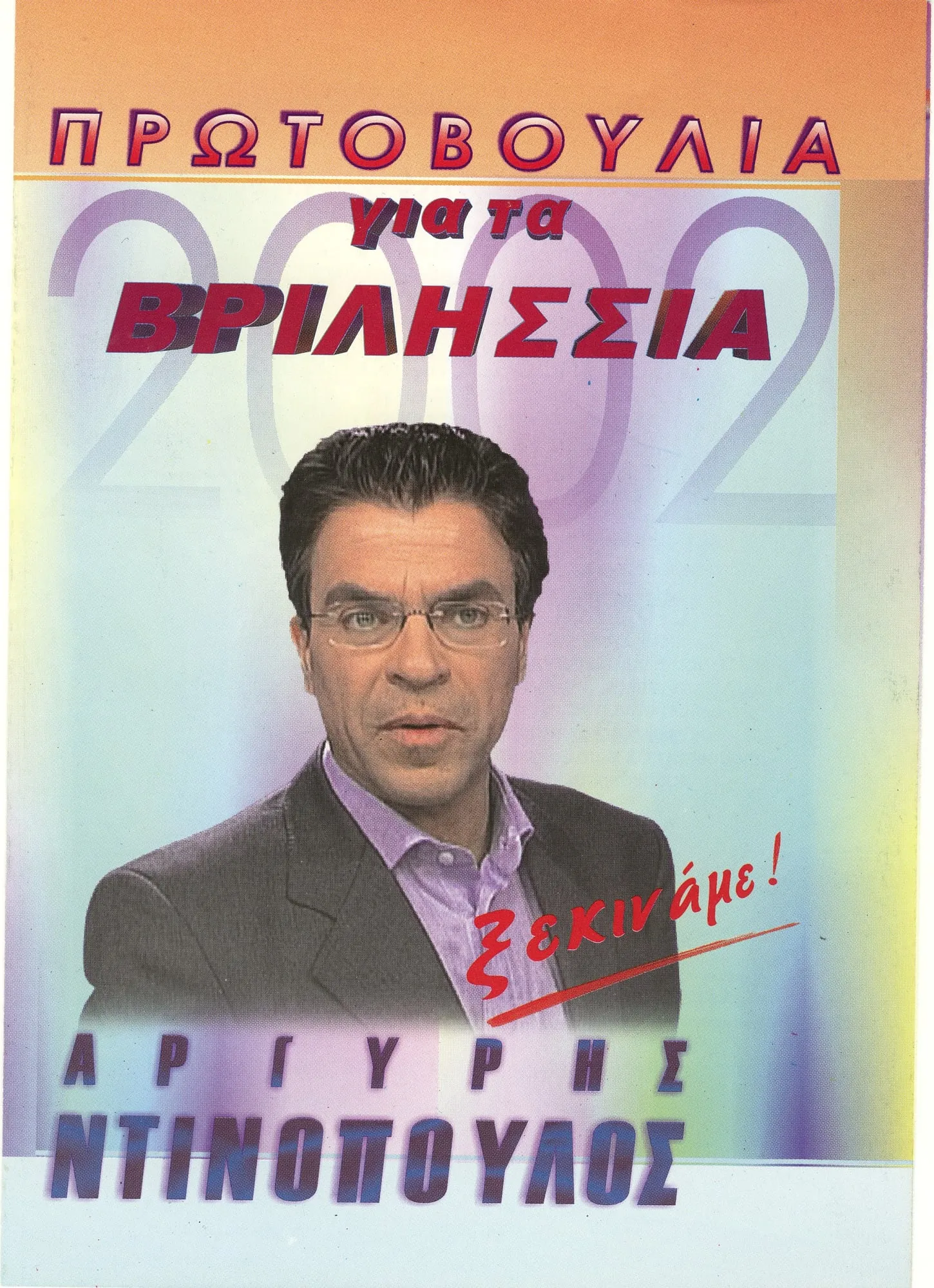 Εξώφυλλο προεκλογικού φυλλαδίου: επάνω, με κόκκινα κεφαλαία, «ΠΡΩΤΟΒΟΥΛΙΑ για τα ΒΡΙΛΗΣΣΙΑ» πάνω σε διάφανο «2002»· στο κέντρο πορτρέτο του Αργύρη Ντινόπουλου με σκούρο σακάκι, λιλά πουκάμισο και γυαλιά· δεξιά, χειρόγραφο κόκκινο «ξεκινάμε!»· κάτω, το όνομά του με μεγάλα γράμματα.
