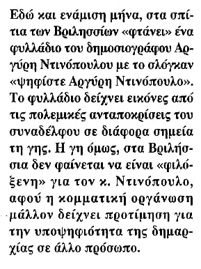 Μικρό, απαλό απόκομμα εφημερίδας με μία μόνο στήλη κειμένου: αναφέρει ότι εδώ και ενάμιση μήνα φτάνει στα σπίτια των Βριλησσίων φυλλάδιο του δημοσιογράφου Αργύρη Ντινόπουλου με εικόνες από τις πολεμικές ανταποκρίσεις του, και ότι η κομματική οργάνωση δείχνει προτίμηση σε άλλο πρόσωπο για την υποψηφιότητα της δημαρχίας.