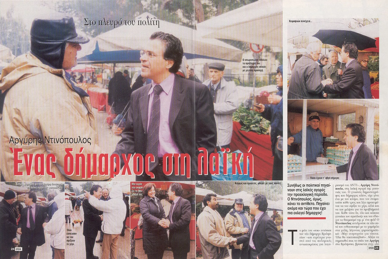 Δισέλιδο περιοδικού με τίτλο «Ένας δήμαρχος στη λαϊκή» και υπέρτιτλο «Στο πλευρό του πολίτη». Κεντρική φωτογραφία: ο Αργύρης Ντινόπουλος με κοστούμι συνομιλεί με ηλικιωμένη γυναίκα ανάμεσα στους πάγκους. Γύρω, μικρότερα καρέ: χειραψίες με πωλητές και περαστικούς, συζήτηση με οπωροπώλη, πάγκος με αυγά, μια γυναίκα που τον ασπάζεται.