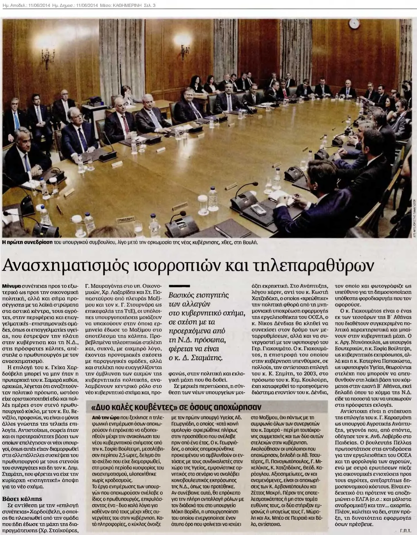 Σελίδα εφημερίδας «Καθημερινή» (σελ. 3): μεγάλη φωτογραφία συνεδρίασης υπουργικού συμβουλίου γύρω από μακρύ οβάλ τραπέζι σε αίθουσα με κίονες, και από κάτω ο τίτλος «Ανασχηματισμός ισορροπιών και τηλεπαραθύρων» με πυκνές στήλες κειμένου.