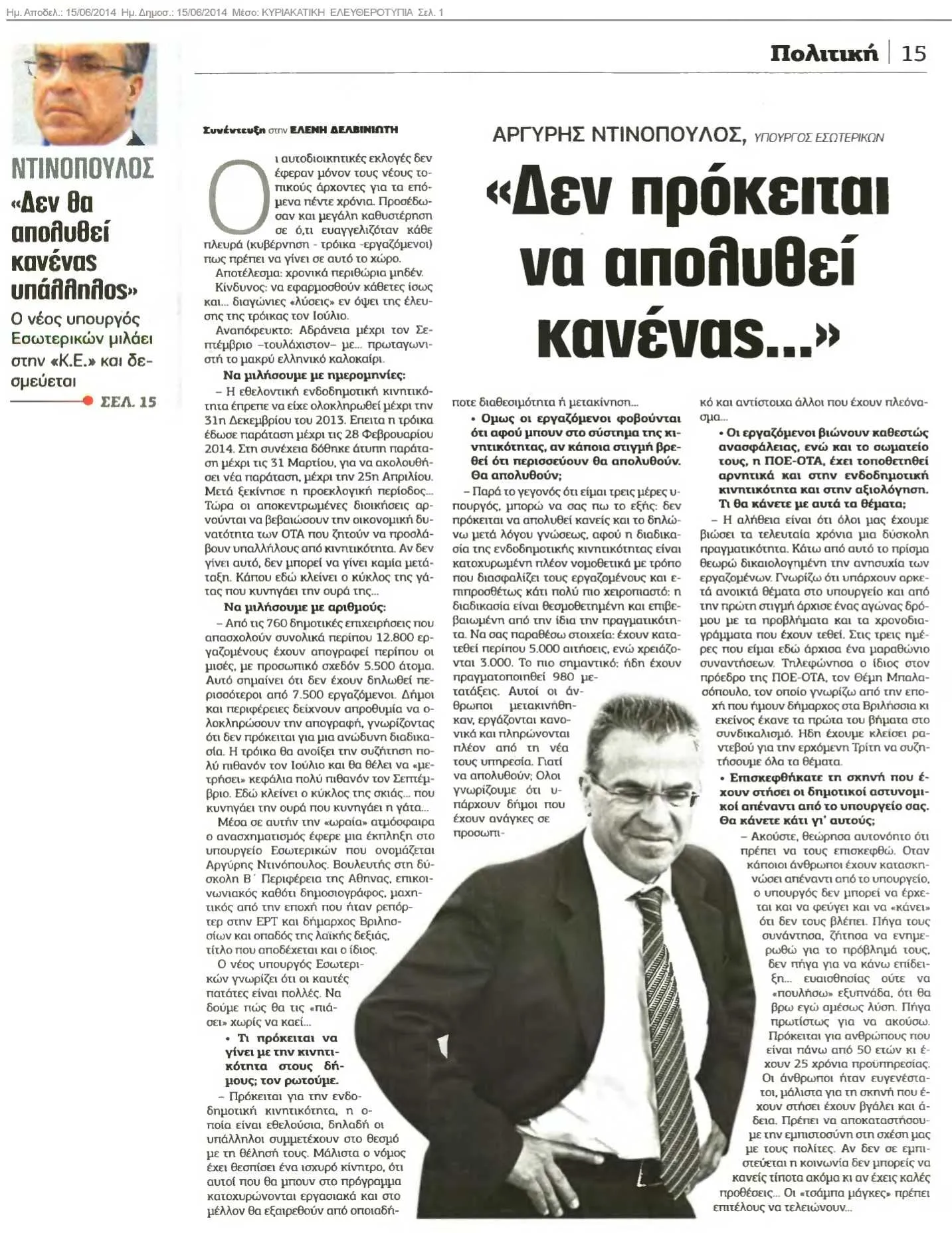 Σελίδα συνέντευξης στην «Κυριακάτικη Ελευθεροτυπία»: μεγάλος τίτλος «Δεν πρόκειται να απολυθεί κανένας...» δίπλα σε αποκομμένη φωτογραφία του Αργύρη Ντινόπουλου με σκούρο κοστούμι και ριγέ γραβάτα, και αριστερά μικρότερη προεξαγγελία με το πορτρέτο του.