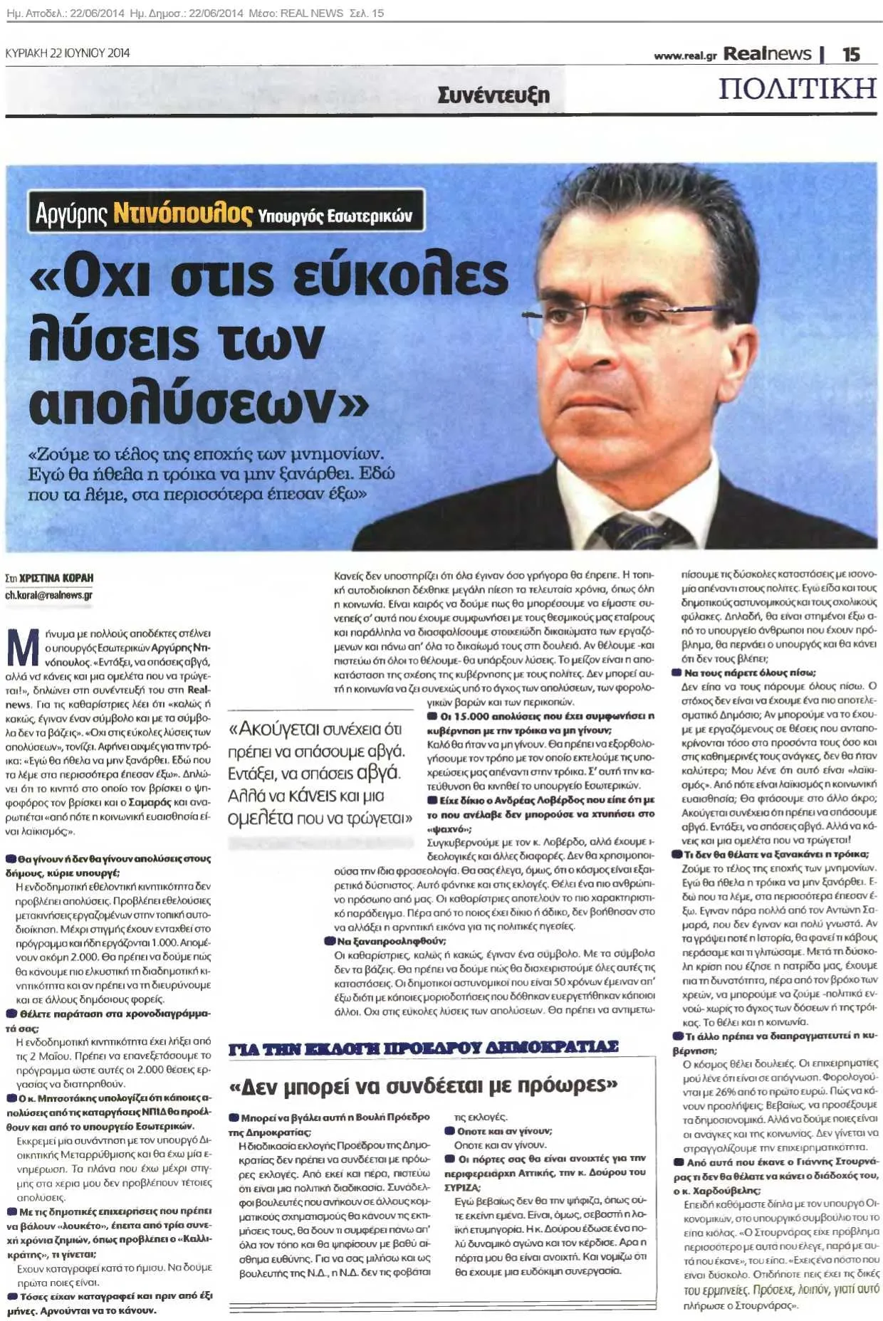 Σελίδα συνέντευξης στη «Realnews» (σελ. 15) με ημερομηνία «ΚΥΡΙΑΚΗ 22 ΙΟΥΝΙΟΥ 2014»: φωτογραφία του Αργύρη Ντινόπουλου με σκούρο κοστούμι σε γαλάζιο φόντο και δίπλα ο τίτλος «Όχι στις εύκολες λύσεις των απολύσεων», με πυκνές στήλες ερωταπαντήσεων.
