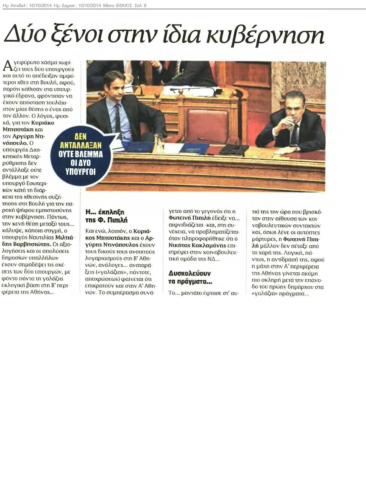 Σελίδα της εφημερίδας «Έθνος» (σελ. 9) με τίτλο «Δύο ξένοι στην ίδια κυβέρνηση»: φωτογραφία από τα υπουργικά έδρανα της Βουλής με δύο υπουργούς καθισμένους χωριστά, και επικολλημένο σχόλιο σε συννεφάκι «ΔΕΝ ΑΝΤΑΛΛΑΞΑΝ ΟΥΤΕ ΒΛΕΜΜΑ ΟΙ ΔΥΟ ΥΠΟΥΡΓΟΙ».