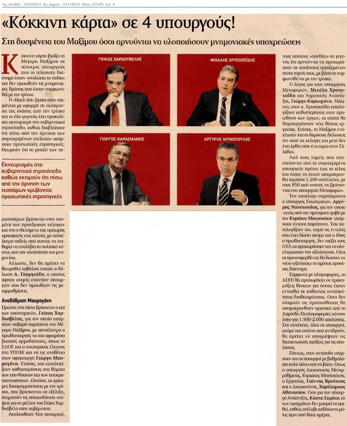 Σελίδα της εφημερίδας «Αγορά» (σελ. 4) με τίτλο «“Κόκκινη κάρτα” σε 4 υπουργούς!» και υπότιτλο για όσους αρνούνται μνημονιακές υποχρεώσεις· από κάτω τέσσερα πορτρέτα σε κόκκινα πλαίσια με τα ονόματα «ΓΚΙΚΑΣ ΧΑΡΔΟΥΒΕΛΗΣ», «ΜΙΧΑΛΗΣ ΧΡΥΣΟΧΟΪΔΗΣ», «ΓΙΩΡΓΟΣ ΚΑΡΑΣΜΑΝΗΣ» και «ΑΡΓΥΡΗΣ ΝΤΙΝΟΠΟΥΛΟΣ».