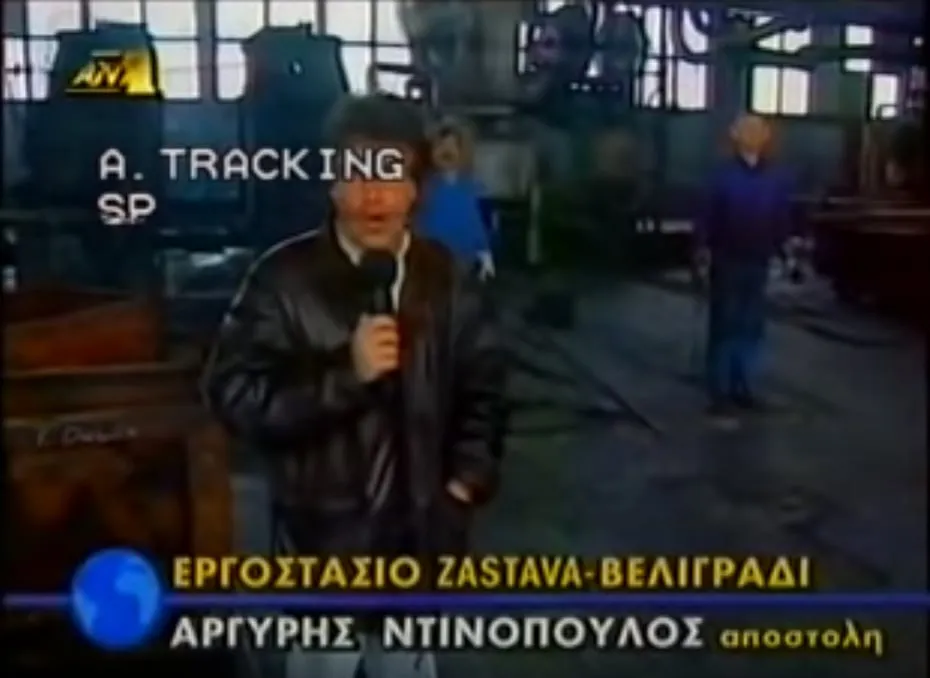 Ο Αργύρης Ντινόπουλος σε ζωντανό ρεπορτάζ του ΑΝΤ1 από το εργοστάσιο Zastava, Βελιγράδι, 1999.