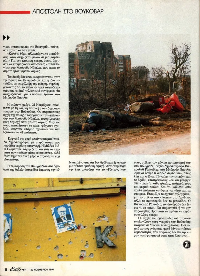 Συνέχεια του δημοσιεύματος για την αποστολή στο Βούκοβαρ με εικόνες από ερείπια και κατεστραμμένη αφίσα, 1991.