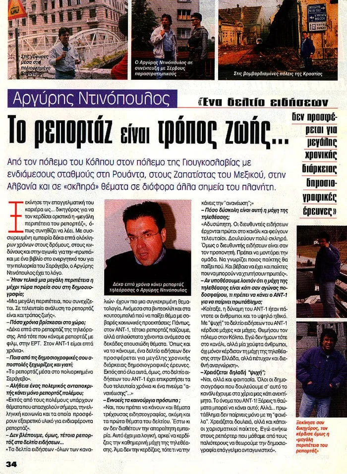 Σαρωμένο δημοσιογραφικό αφιέρωμα-συνέντευξη «Το ρεπορτάζ είναι τρόπος ζωής» με επίσημο πορτρέτο και μικρά ένθετα από το πεδίο.