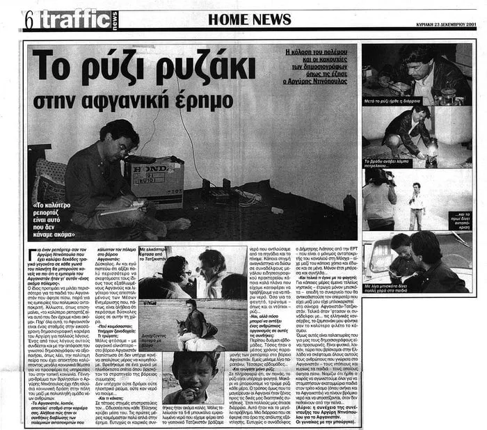 Σαρωμένο δημοσιογραφικό αφιέρωμα «Το ρύζι στην αφγανική έρημο» με φωτογραφίες από την αποστολή στο Αφγανιστάν, 2001.