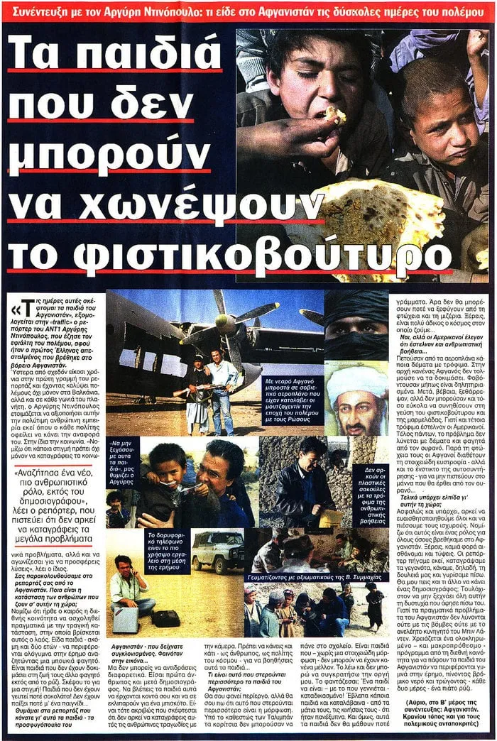 Σαρωμένο δημοσιογραφικό αφιέρωμα από το Αφγανιστάν με φωτογραφίες παιδιών, μεταγωγικού αεροσκάφους και μικρότερα ένθετα.